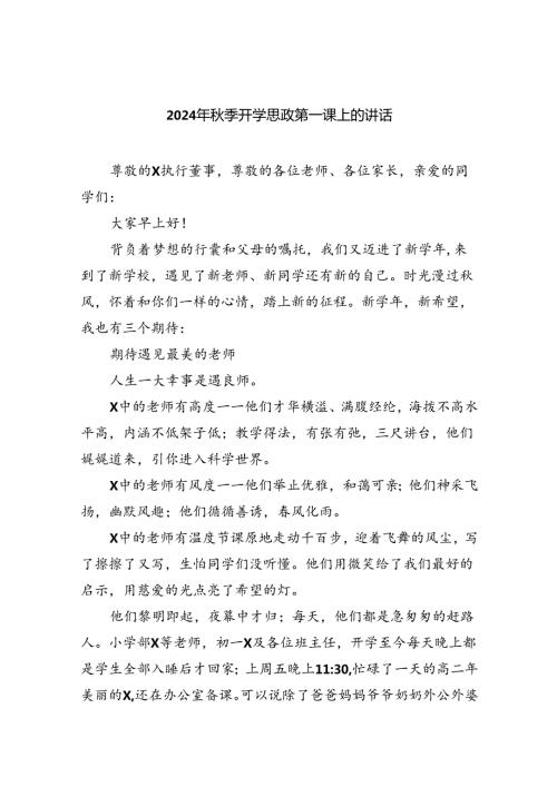 （7篇）2024年季开学思政第一课上的讲话合集范本.docx