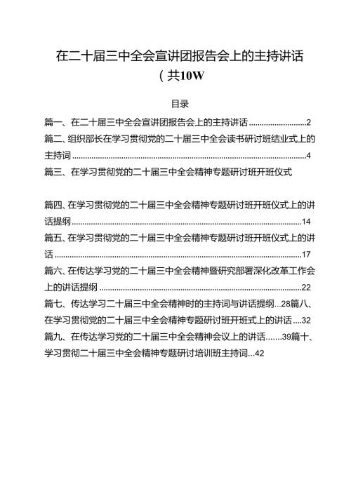 （10篇）在二十三中全会宣讲团报告会上的主持讲话（最新版）.docx