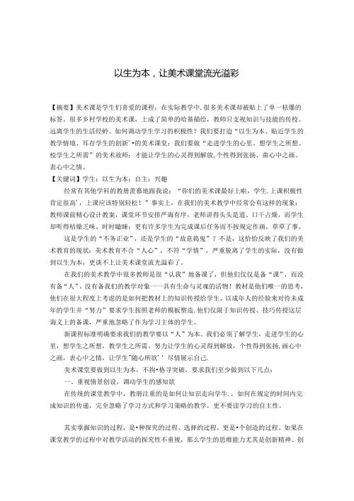 以生为本让美术课堂流光溢彩 论文.docx