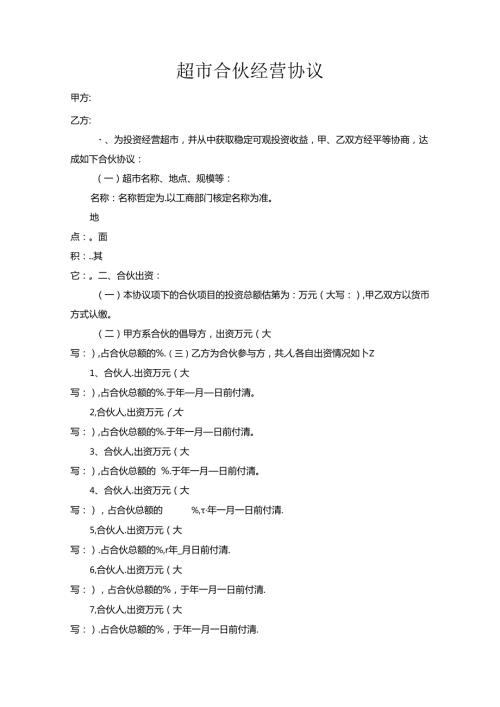 超市合伙经营协议.docx
