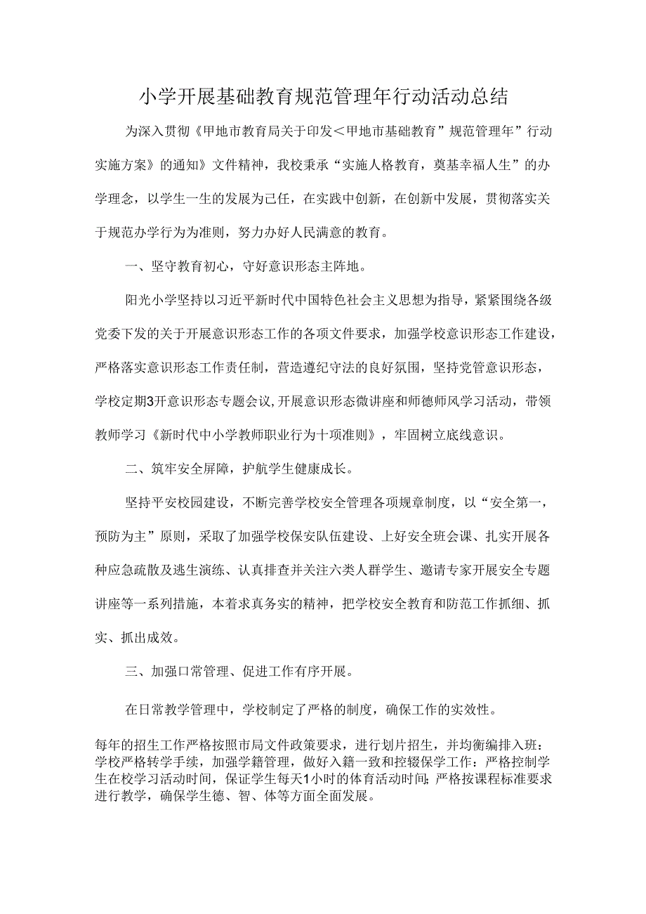 小学开展基础教育规范管理年行动活动总结.docx_第1页
