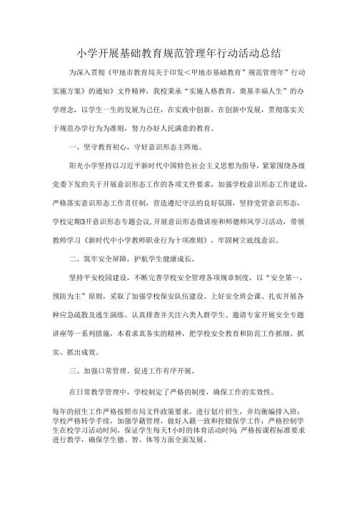 小学开展基础教育规范管理年行动活动总结.docx