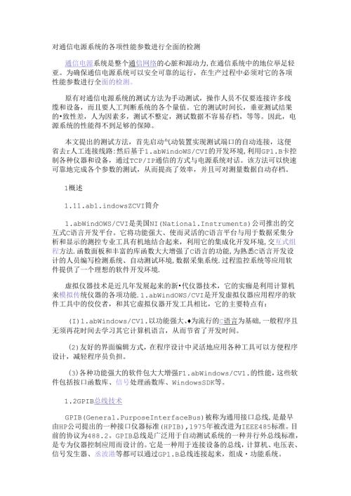 对通信电源系统的各项性能参数进行全面的检测.docx