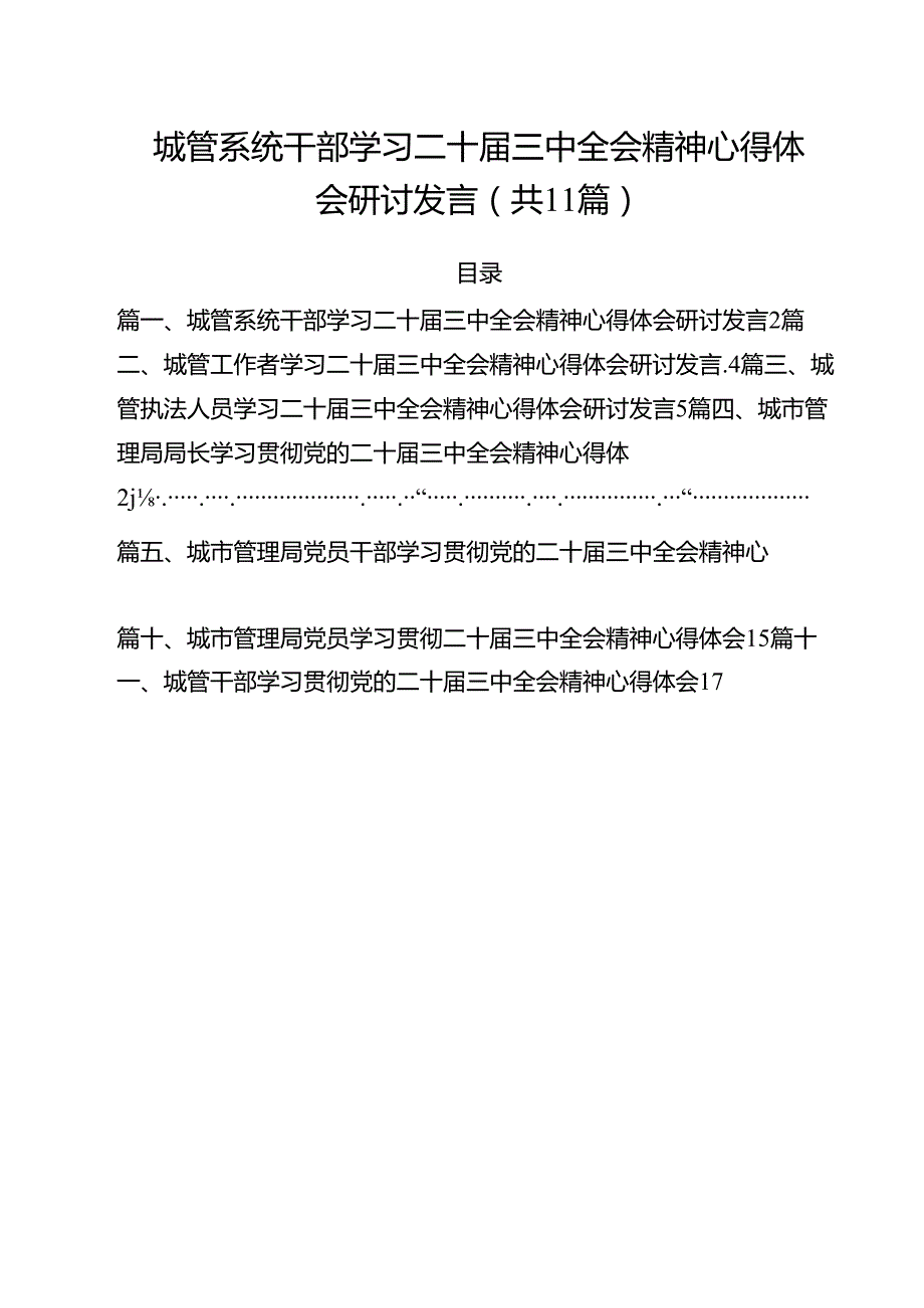 城管系统干部学习二十三中全会精神心得体会研讨发言（共11篇）.docx_第1页