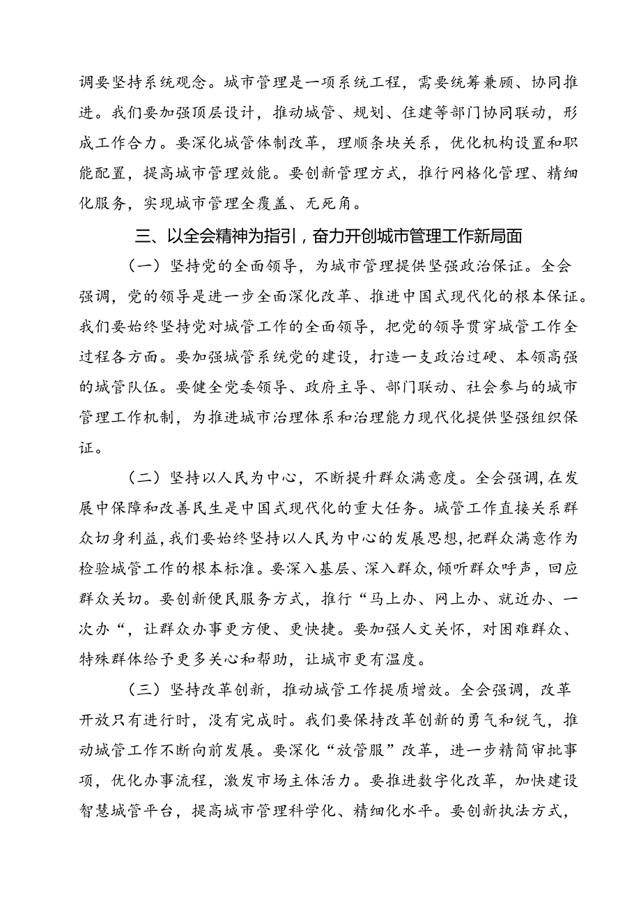 城管系统干部学习二十三中全会精神心得体会研讨发言（共11篇）.docx_第2页