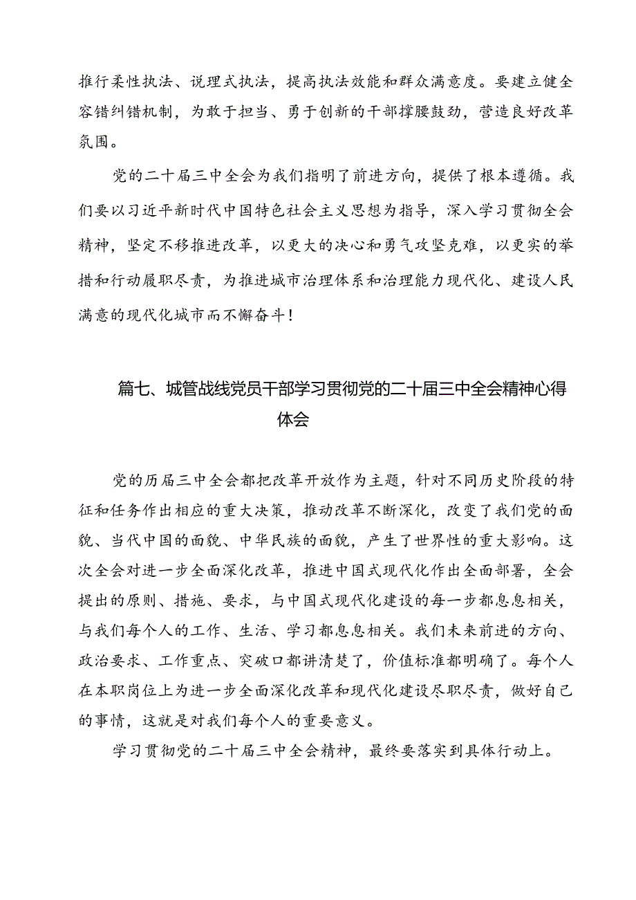 城管系统干部学习二十三中全会精神心得体会研讨发言（共11篇）.docx_第3页