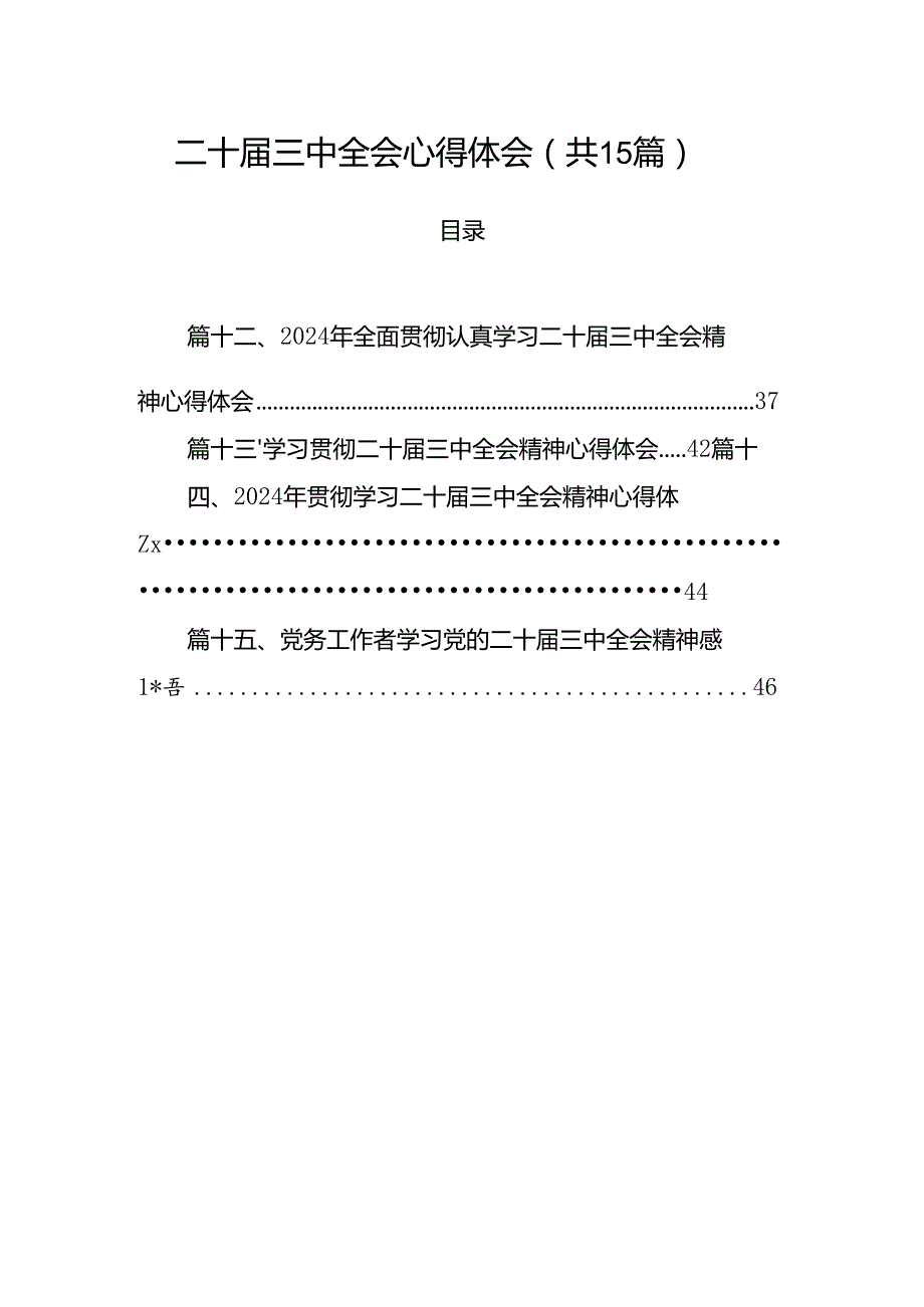 15篇二十三中全会心得体会（详细）.docx_第1页