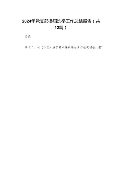 2024年党支部换选举工作总结报告12篇(最新精选).docx