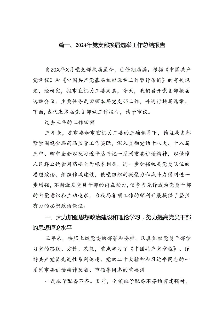 2024年党支部换选举工作总结报告12篇(最新精选).docx_第2页