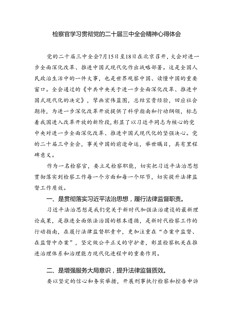 检察院干警学习贯彻党的二十三中全会精神心得体会(8篇集合).docx_第2页