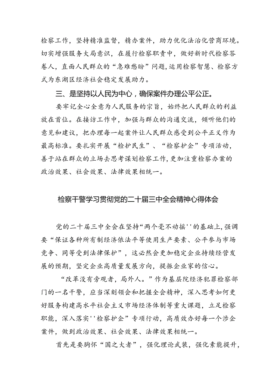 检察院干警学习贯彻党的二十三中全会精神心得体会(8篇集合).docx_第3页
