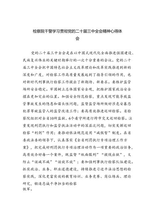 检察院干警学习贯彻党的二十三中全会精神心得体会(8篇集合).docx