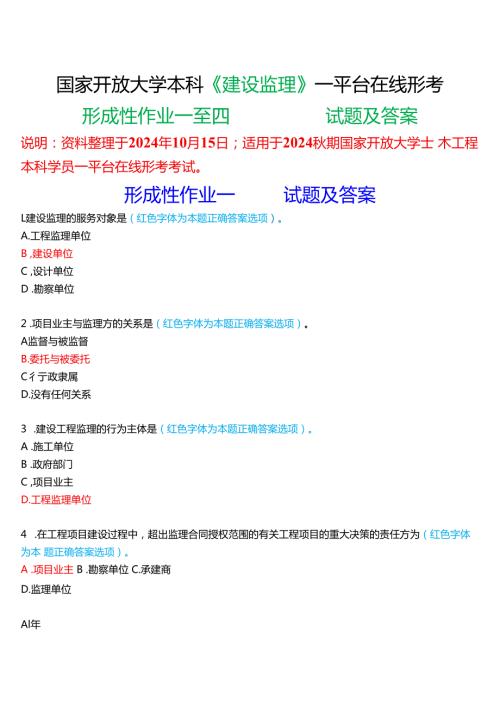 2024期国家开放大学本科《建设监理》一平台在线形考(形成性作业一至四)试题及答案.docx