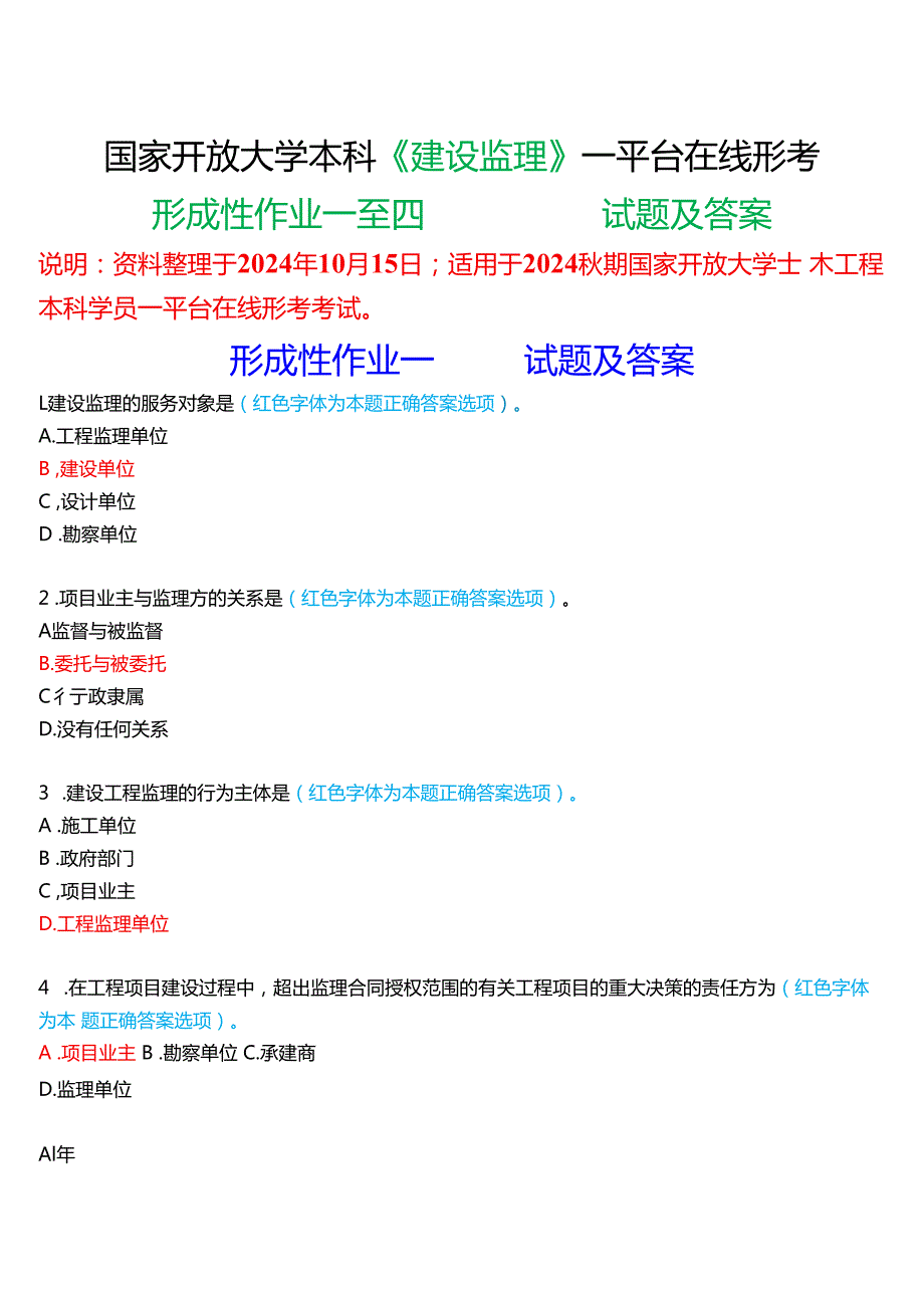 2024期国家开放大学本科《建设监理》一平台在线形考(形成性作业一至四)试题及答案.docx_第1页