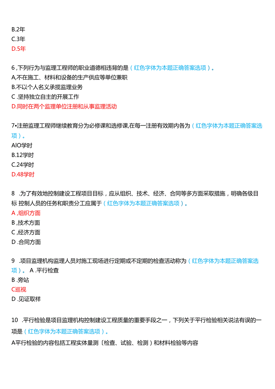 2024期国家开放大学本科《建设监理》一平台在线形考(形成性作业一至四)试题及答案.docx_第2页