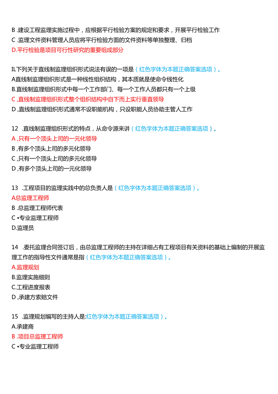 2024期国家开放大学本科《建设监理》一平台在线形考(形成性作业一至四)试题及答案.docx_第3页