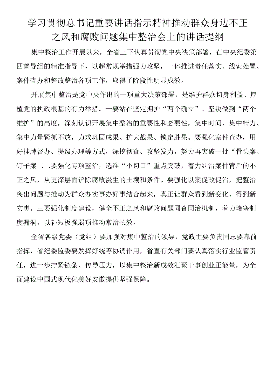 群众身边不正之风和腐败问题集中整治工作会上的讲话提纲汇编（7篇）.docx_第3页