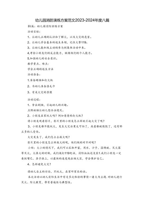幼儿园消防演练方案范文20232024八篇.docx