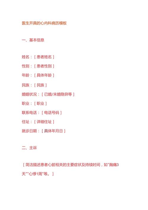 医生开具的心内科病历模板.docx