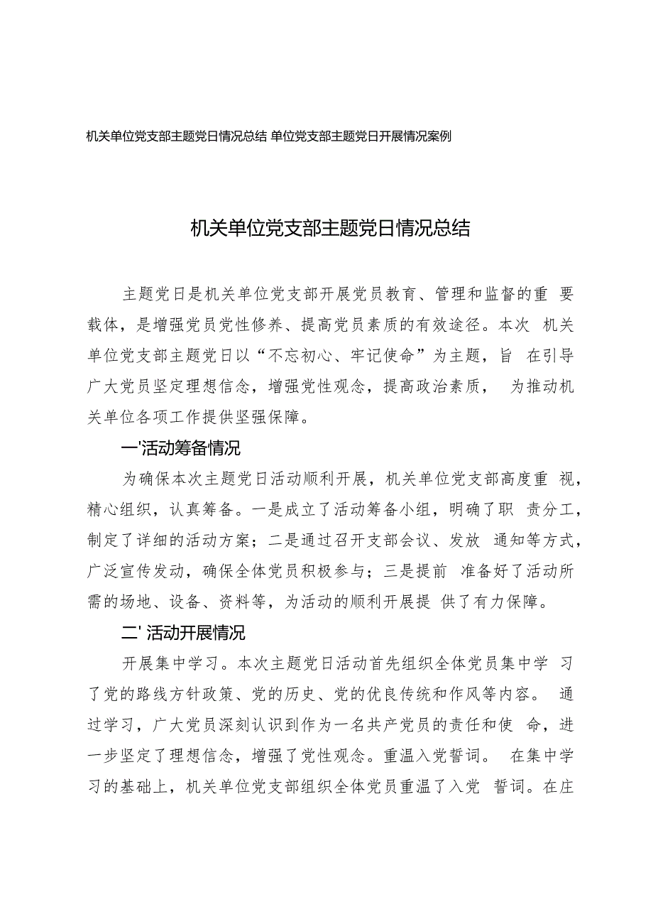 机关单位党支部主题党日情况总结+单位党支部主题党日开展情况案例.docx_第1页