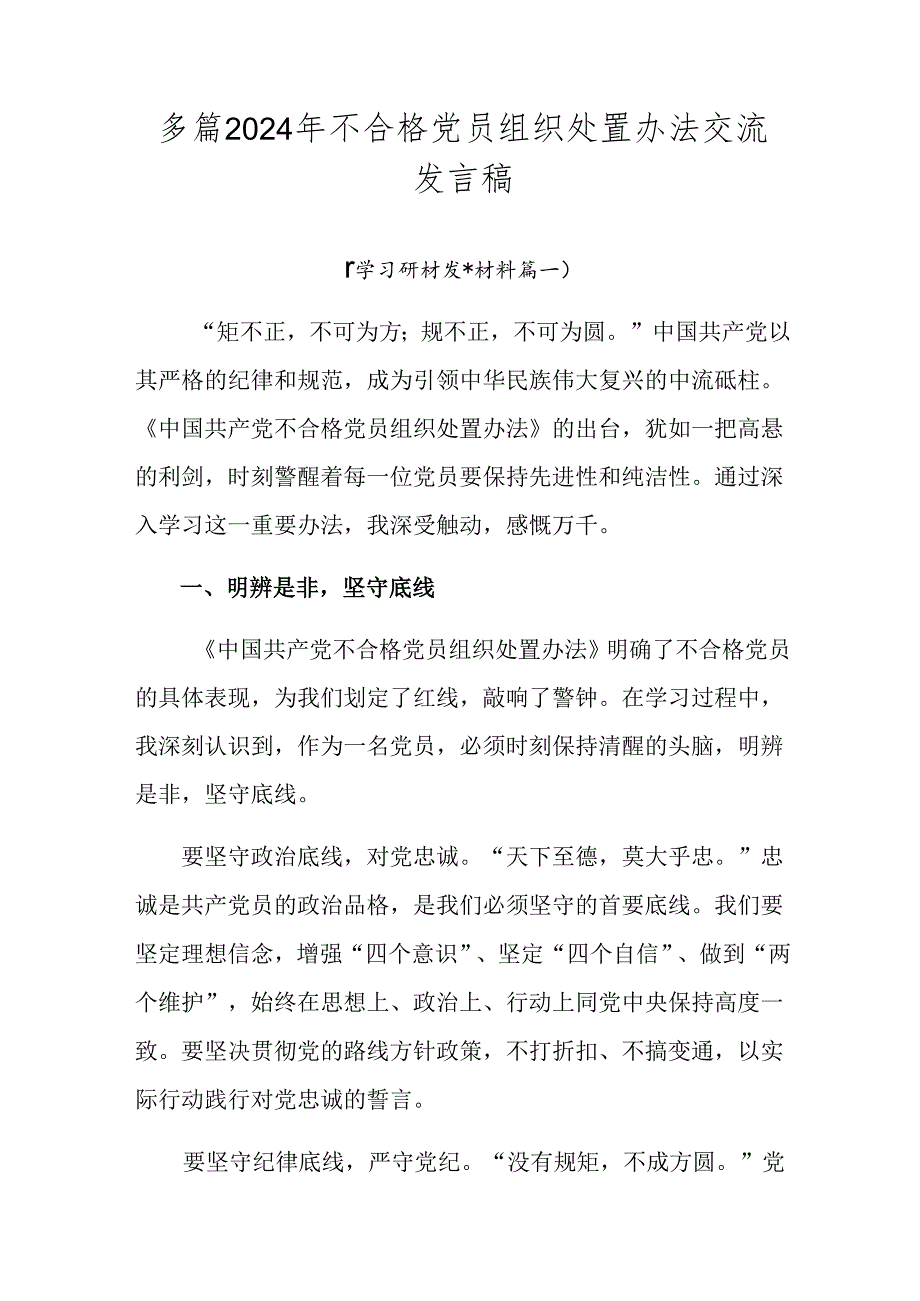 多篇2024年不合格党员组织处置办法交流发言稿.docx_第1页