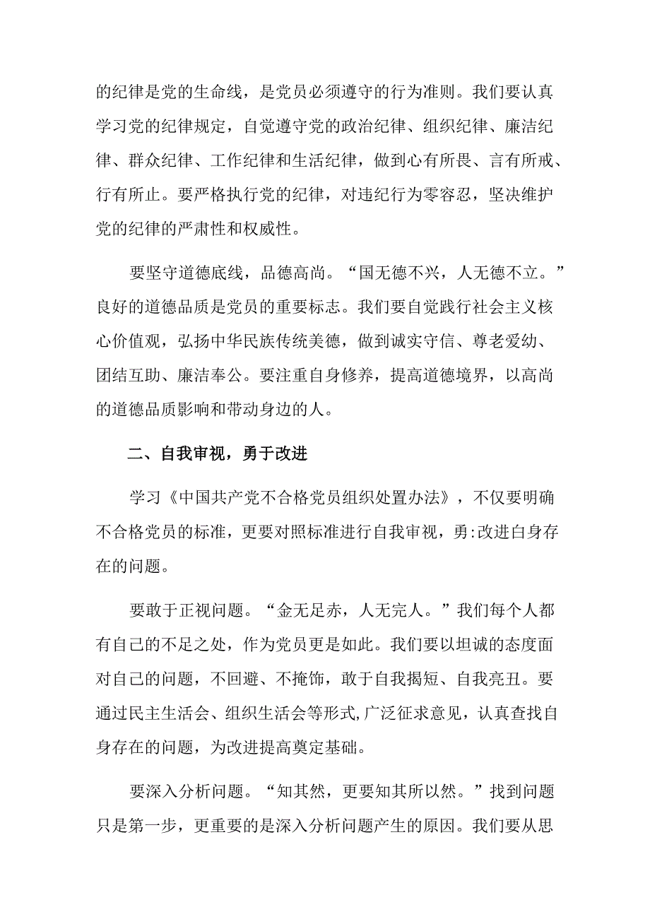 多篇2024年不合格党员组织处置办法交流发言稿.docx_第2页