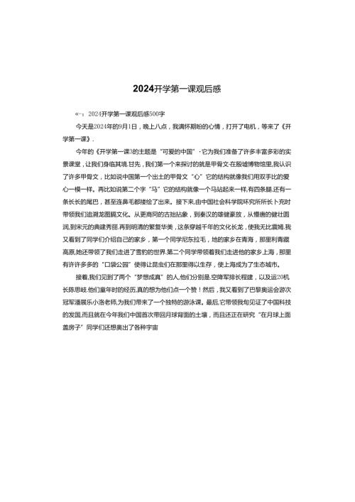 2024开学第一课观后感.docx