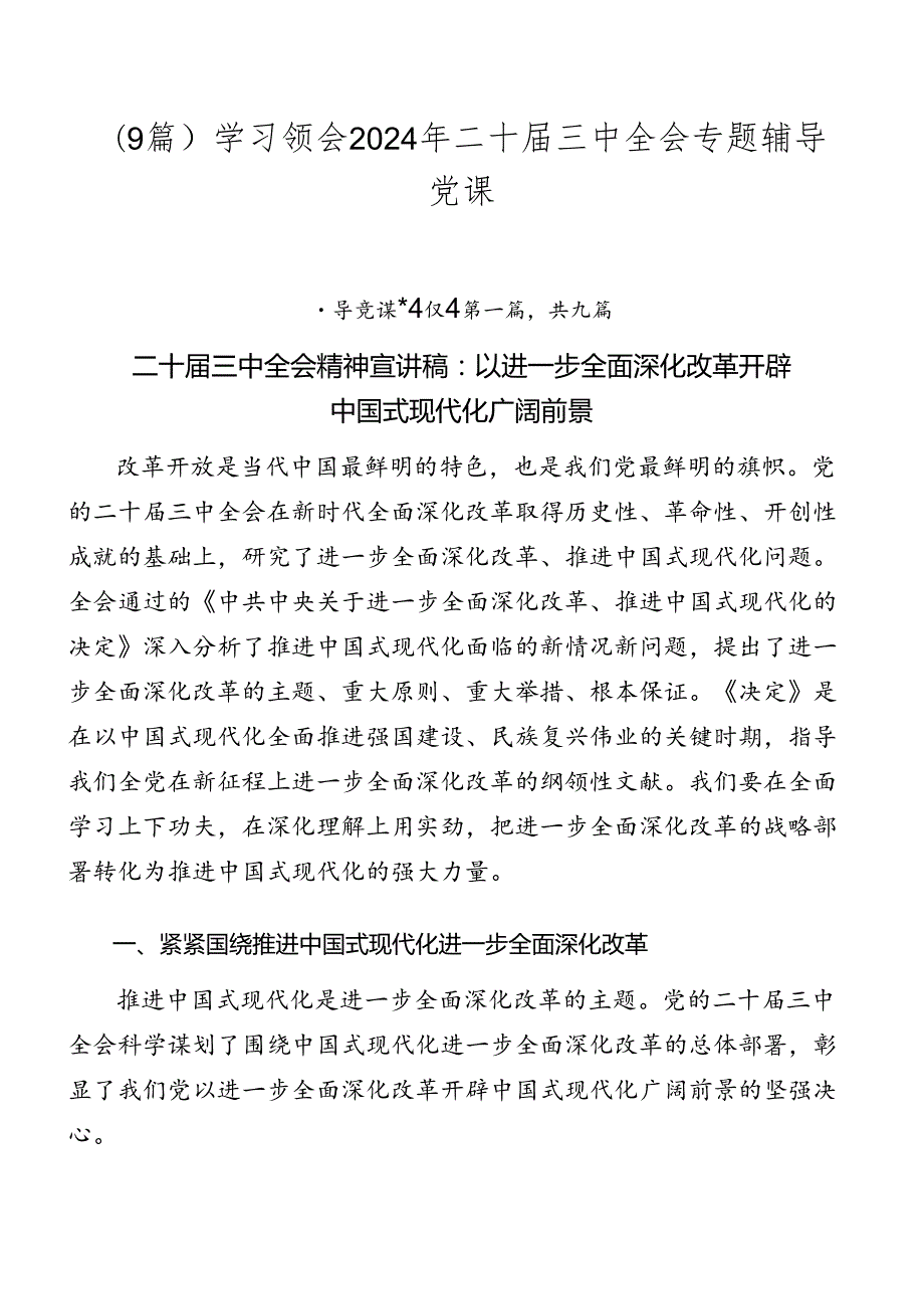 （9篇）学习领会2024年二十三中全会专题辅导党课.docx_第1页