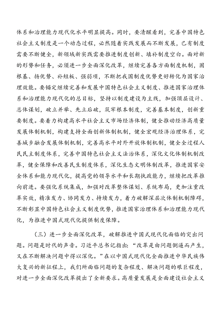 （9篇）学习领会2024年二十三中全会专题辅导党课.docx_第3页