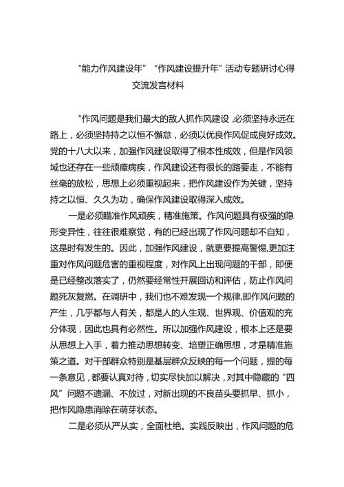 “能力作风建设年”“作风建设提升年”活动专题研讨心得交流发言材料(精选六篇例文).docx
