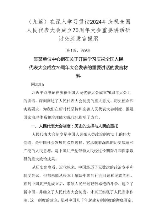（九篇）在深入学习贯彻2024年庆祝全国人民代表大会成立70周年大会重要讲话研讨交流发言提纲.docx