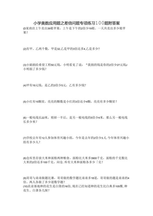 三年级奥数差倍问题应用题练习100题附答案.docx