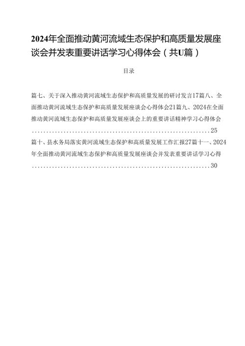 (11篇)2024年全面推动黄河流域生态保护和高质量发展座谈会并发表重要讲话学习心得体会汇编.docx