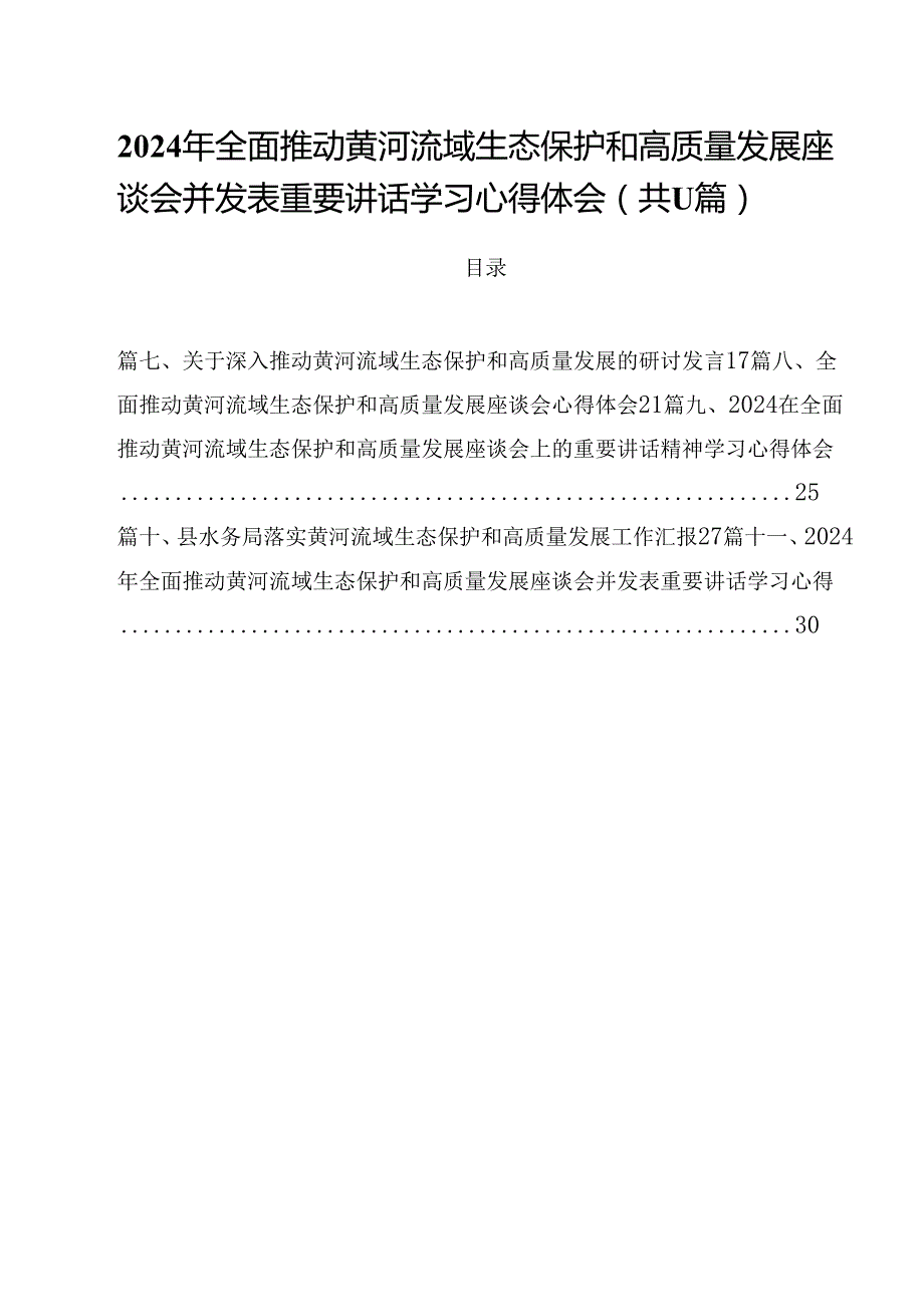 (11篇)2024年全面推动黄河流域生态保护和高质量发展座谈会并发表重要讲话学习心得体会汇编.docx_第1页