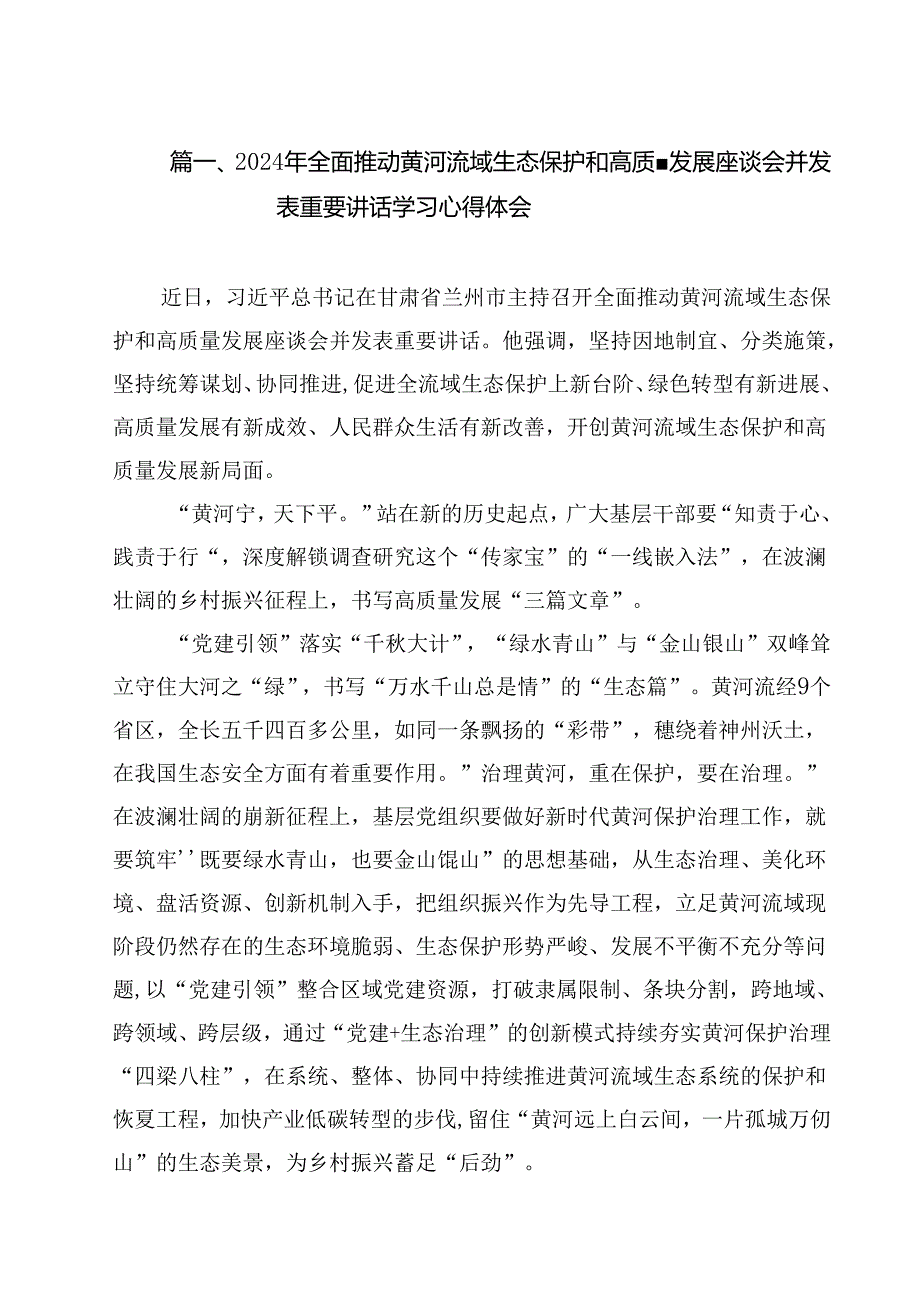 (11篇)2024年全面推动黄河流域生态保护和高质量发展座谈会并发表重要讲话学习心得体会汇编.docx_第2页