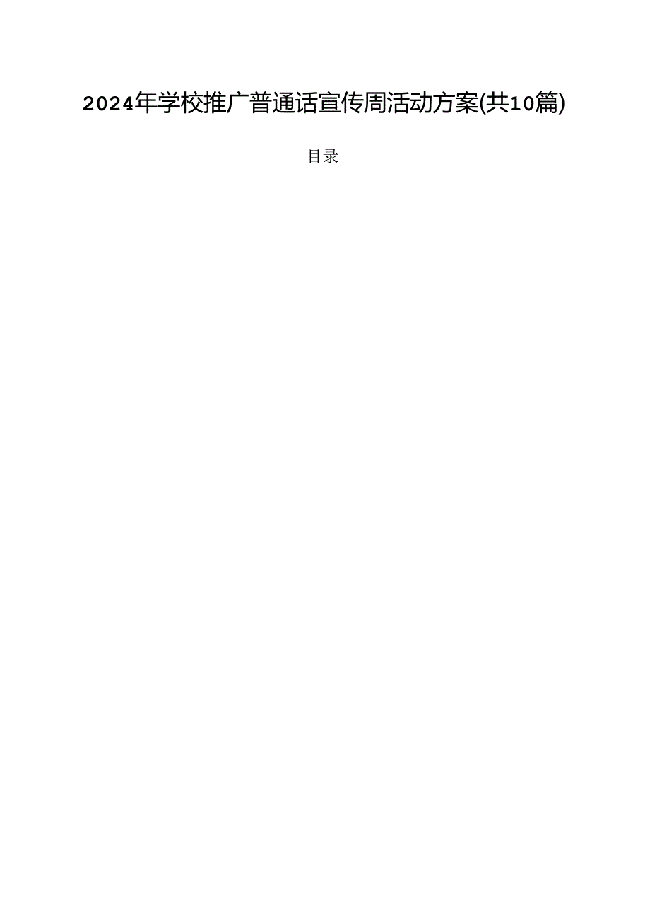 2024年学校推广普通话宣传周活动方案范本10篇（详细版）.docx_第1页