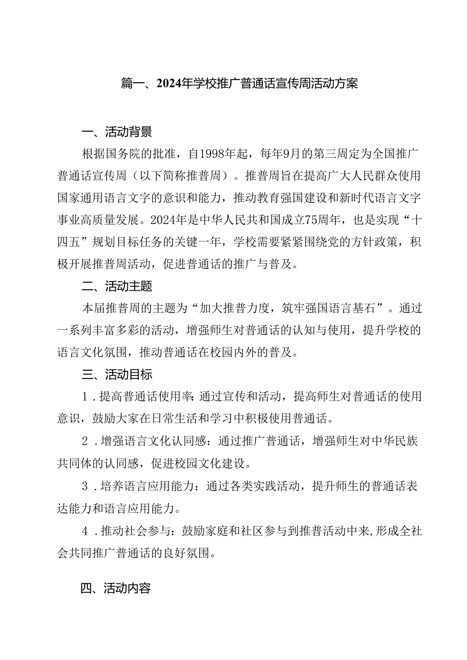 2024年学校推广普通话宣传周活动方案范本10篇（详细版）.docx_第2页