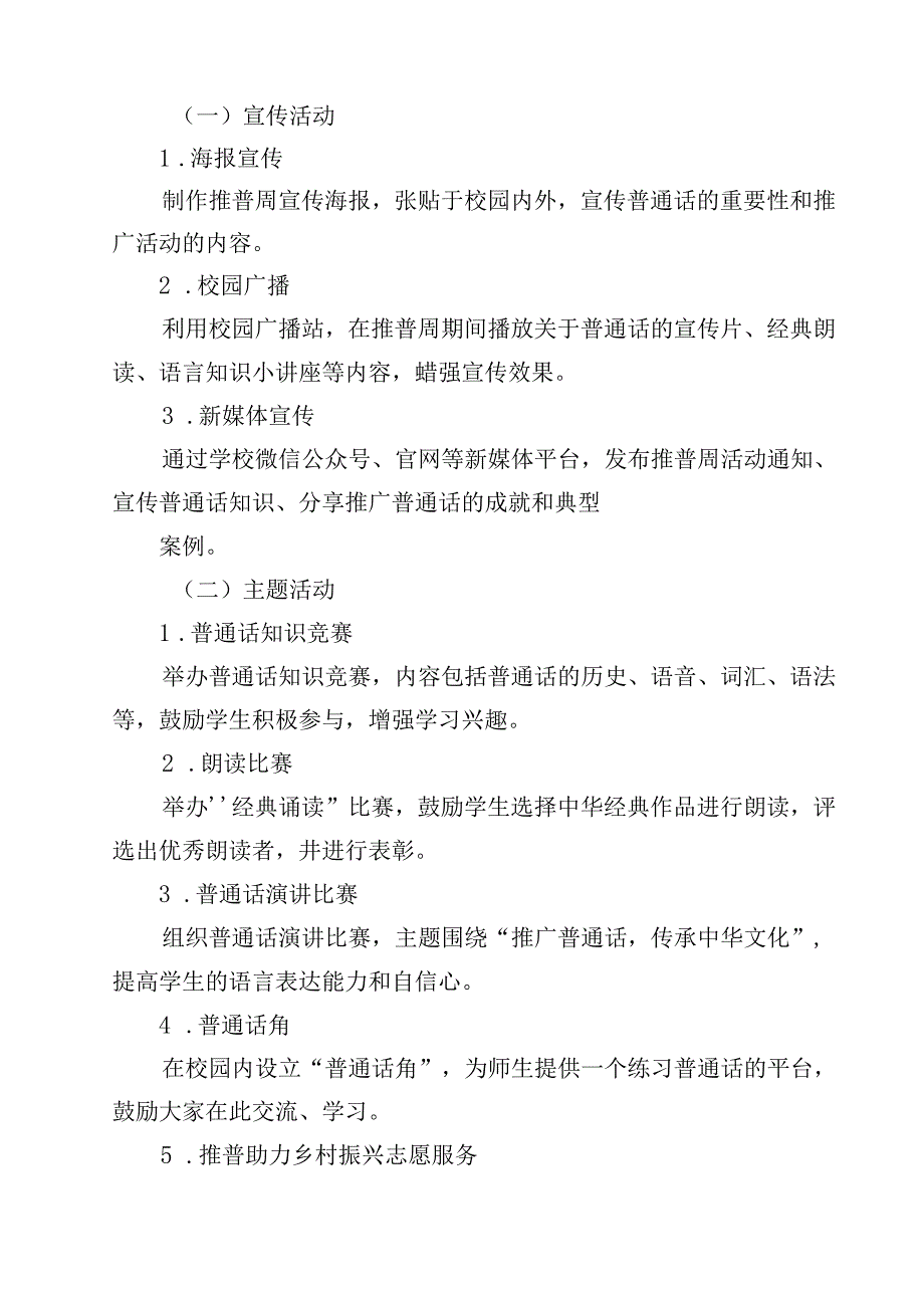 2024年学校推广普通话宣传周活动方案范本10篇（详细版）.docx_第3页