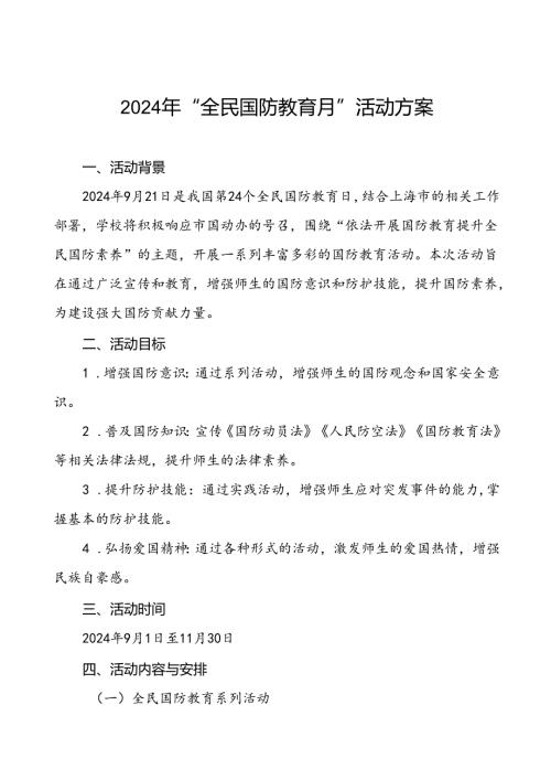 十一篇学校开展2024年全民国防教育月活动实施方案.docx