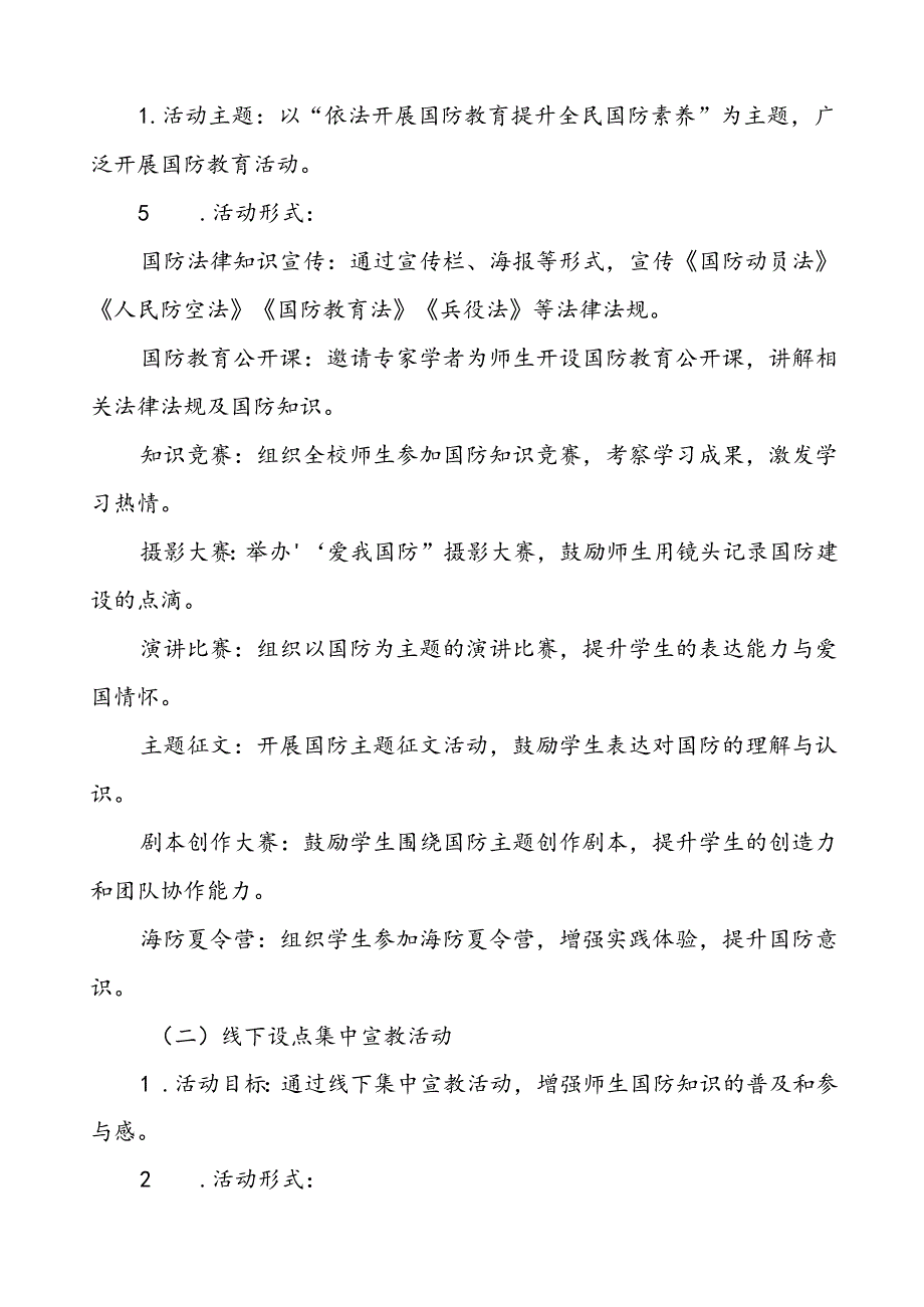 十一篇学校开展2024年全民国防教育月活动实施方案.docx_第2页