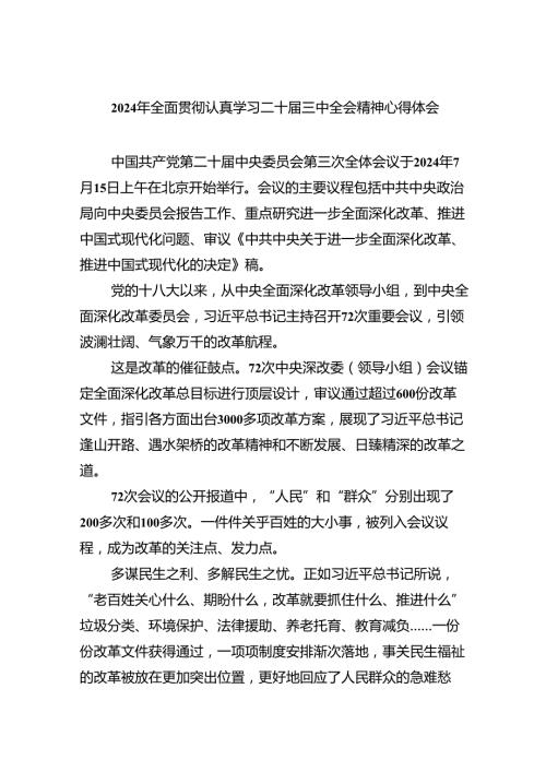 （8篇）2024年全面贯彻认真学习二十三中全会精神心得体会（精选）.docx