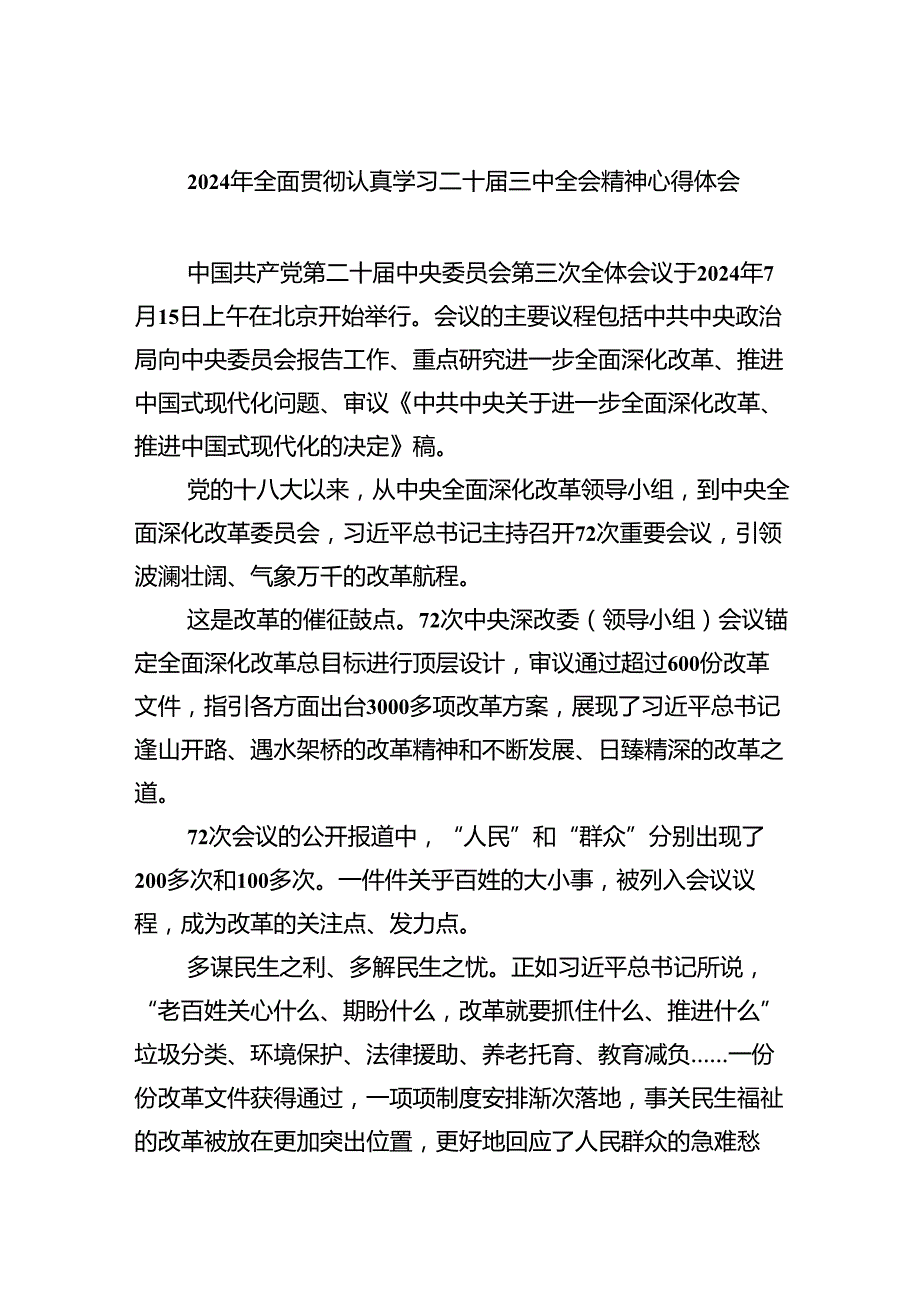 （8篇）2024年全面贯彻认真学习二十三中全会精神心得体会（精选）.docx_第1页