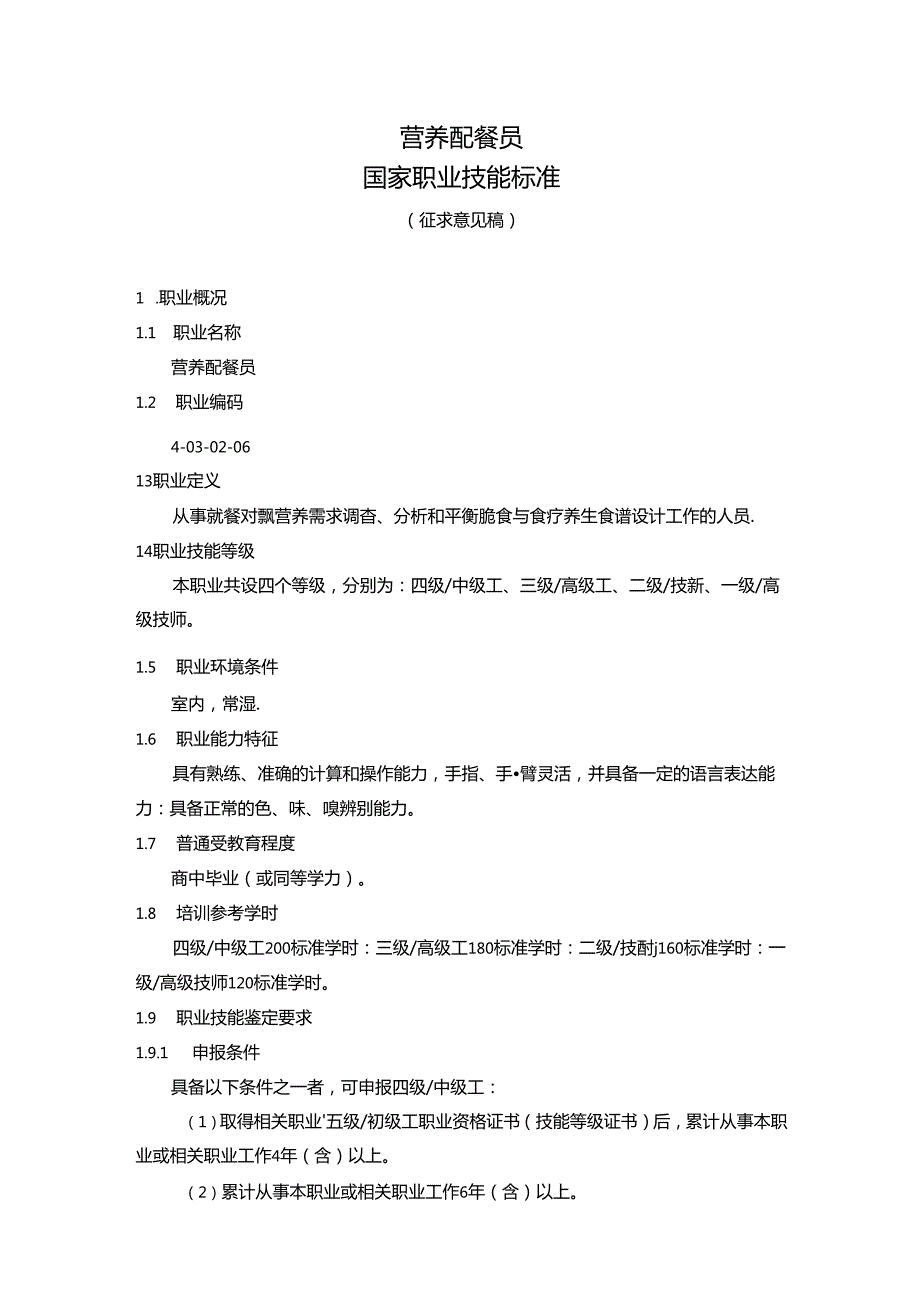 营养配餐员国家职业技能标准（征求意见稿）.docx_第1页