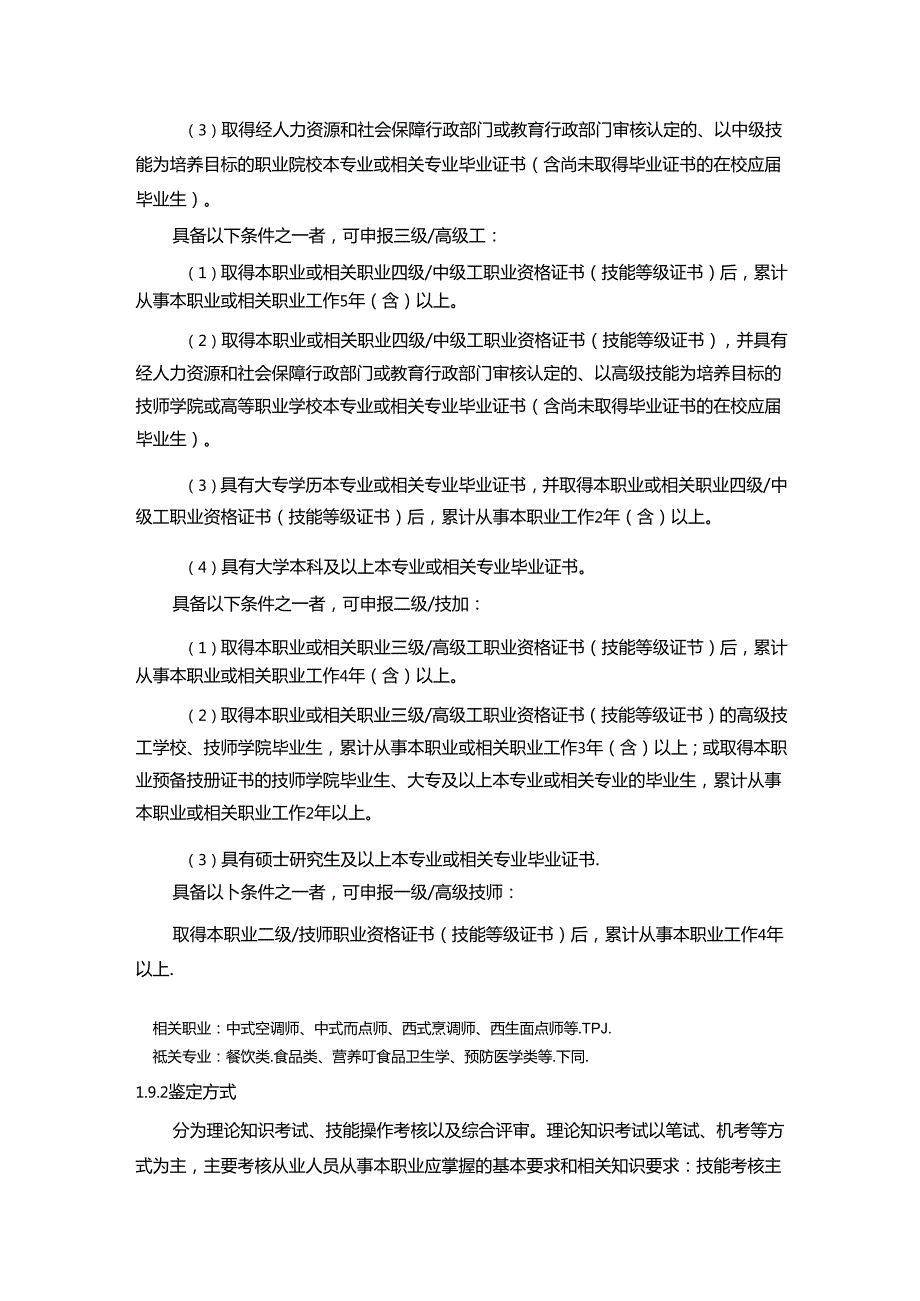 营养配餐员国家职业技能标准（征求意见稿）.docx_第2页