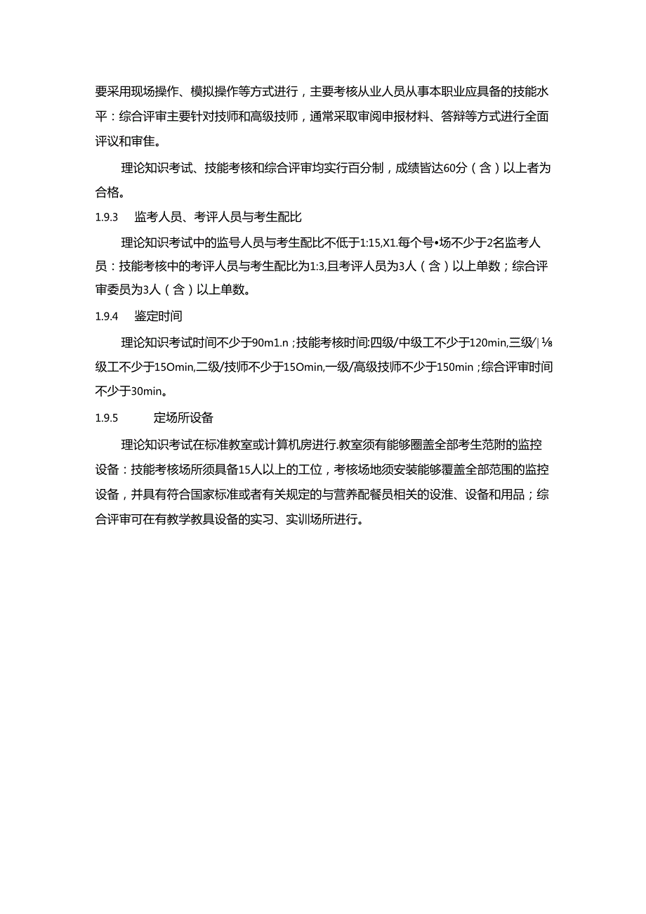 营养配餐员国家职业技能标准（征求意见稿）.docx_第3页