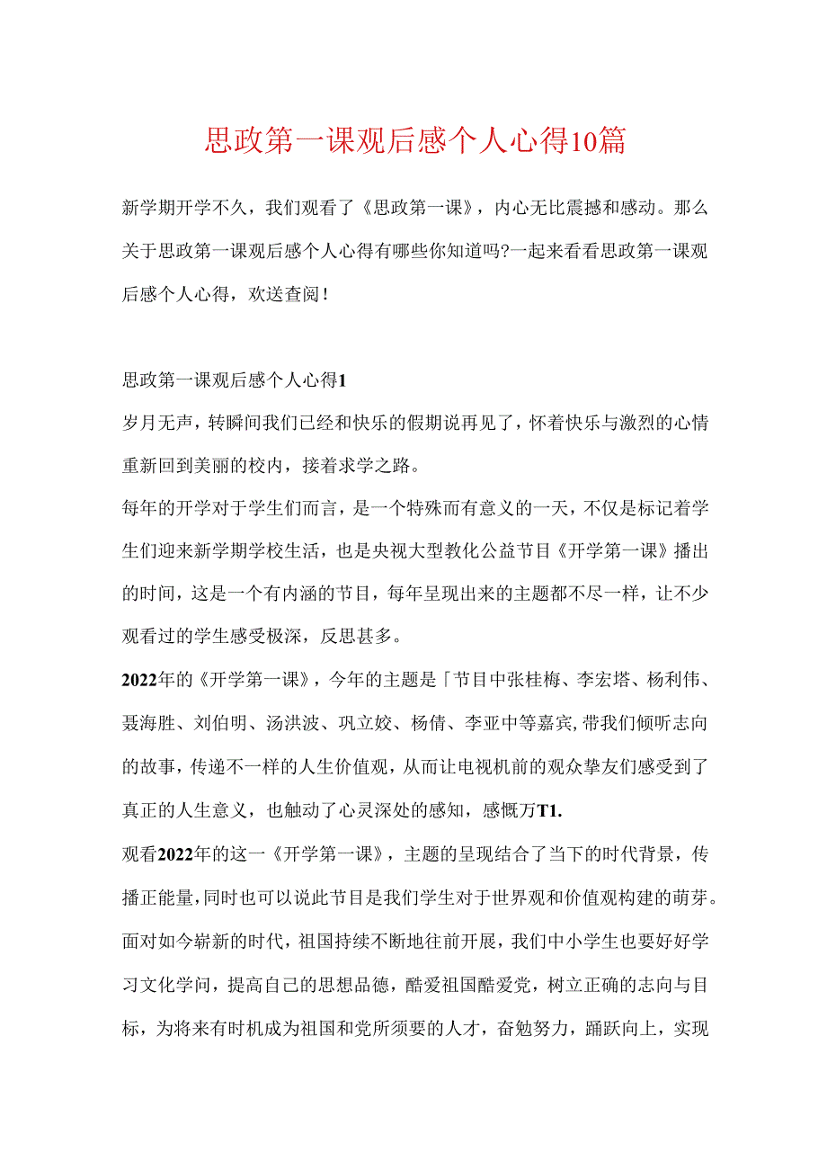 思政第一课观后感个人心得10篇.docx_第1页