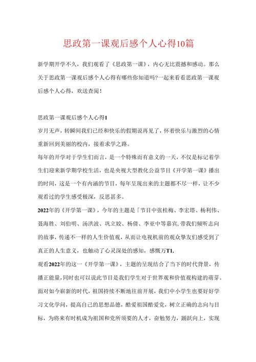 思政第一课观后感个人心得10篇.docx