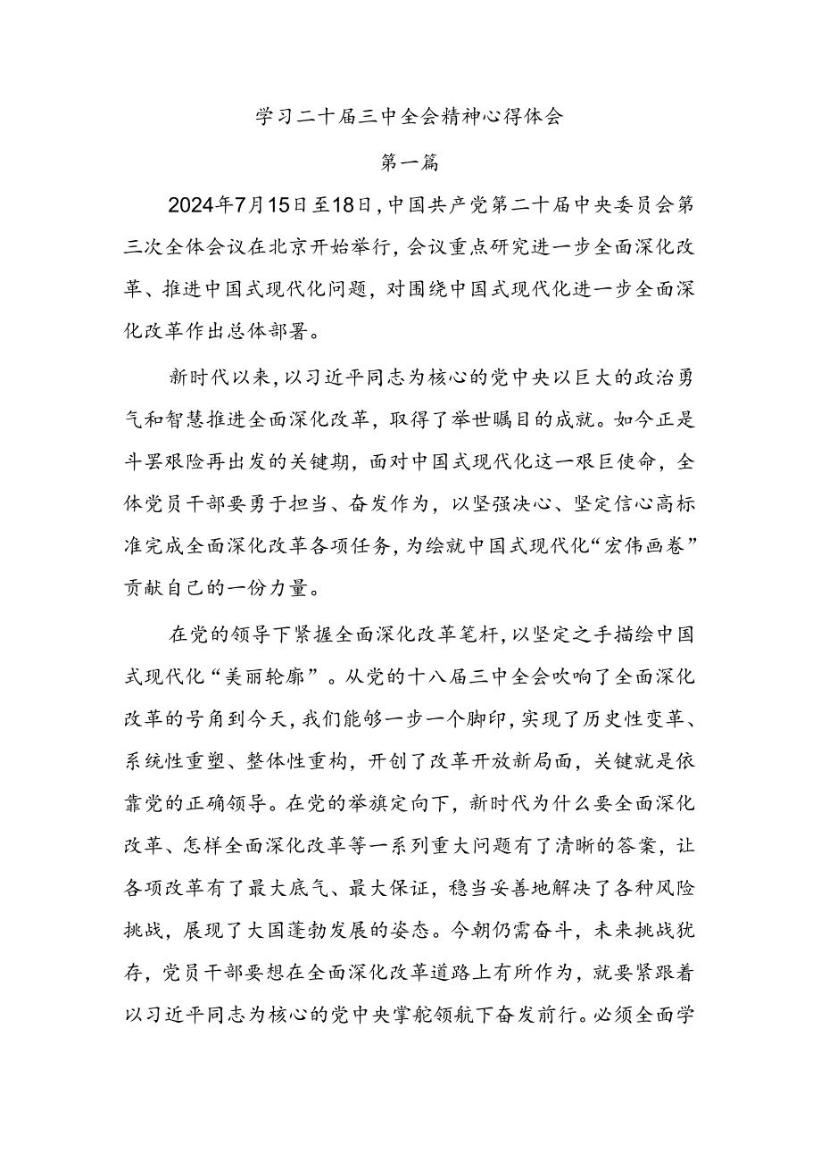 18篇学习贯彻党的二十三中全会精神研讨发言.docx_第1页