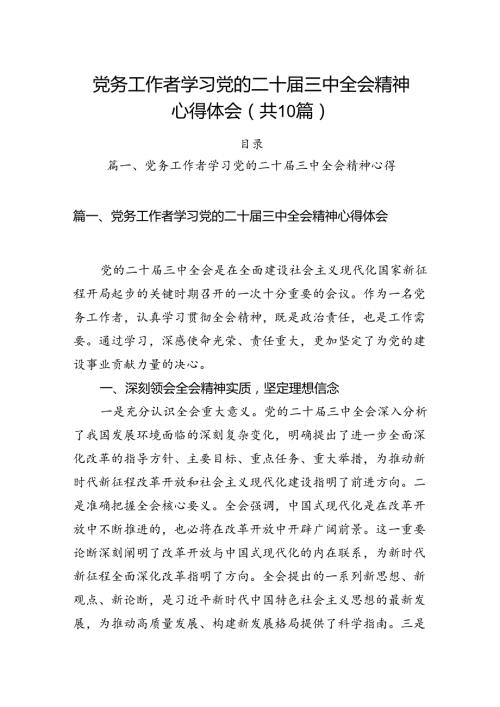 （10篇）党务工作者学习党的二十三中全会精神心得体会（详细版）.docx