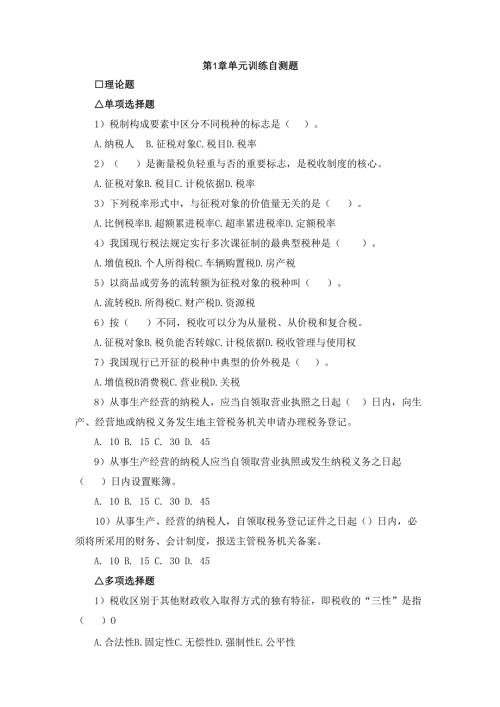税务会计第一、二章课后练习.docx